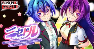 ニセドル ～将来をちかいあった幼馴染がアイドルになって遠くにいっちゃったので俺もアイドル(女装)になって追いかけます!～