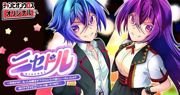 ニセドル ～将来をちかいあった幼馴染がアイドルになって遠くにいっちゃったので俺もアイドル(女装)になって追いかけます!～