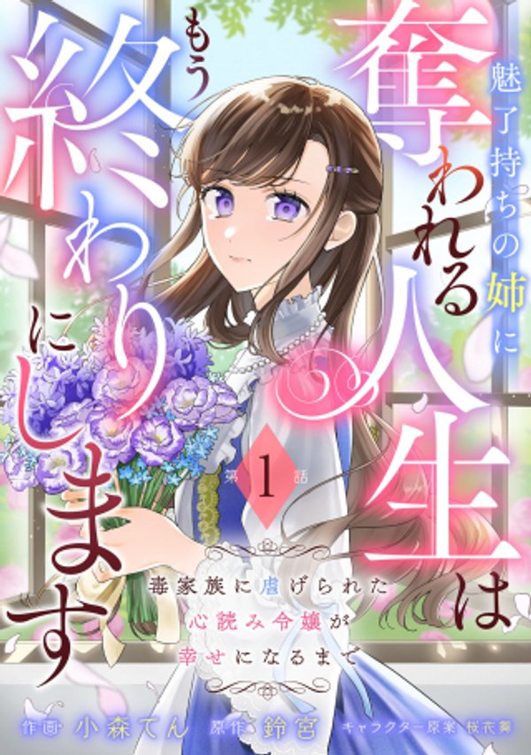 魅了持ちの姉に奪われる人生はもう終わりにします~毒家族に虐げられた心読み令嬢が幸せになるまで~
