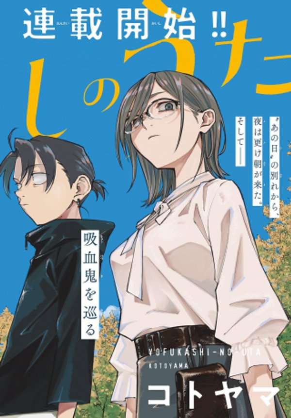 よふかしのうた -楽園編-