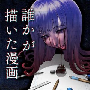 誰かが描いた漫画