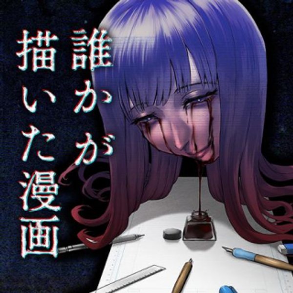 誰かが描いた漫画