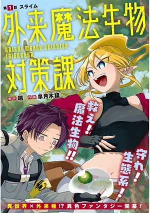 外来魔法生物対策課