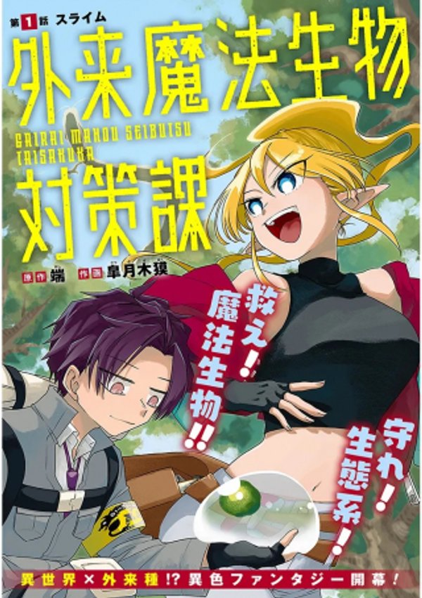 外来魔法生物対策課