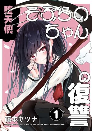 堕天使そぷらのちゃんの復讐