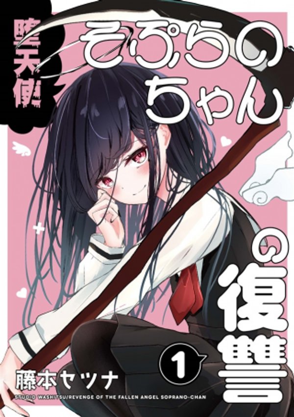 堕天使そぷらのちゃんの復讐