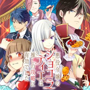 悪役令嬢のショコラティエは推しの攻略に有効でした
