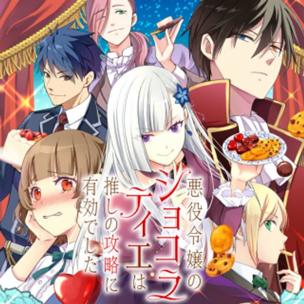 悪役令嬢のショコラティエは推しの攻略に有効でした