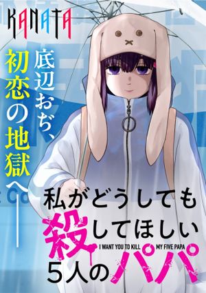 私がどうしても殺してほしい5人のパパ