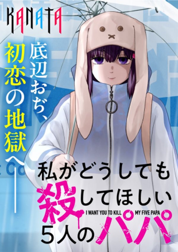 私がどうしても殺してほしい5人のパパ