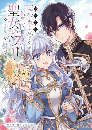 捨てられ転生皇女ですが敵国で聖女のフリをしています