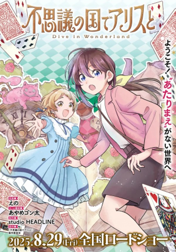 不思議の国でアリスと -Dive in Wonderland-