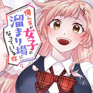 俺ん家が女子の溜まり場になっている件