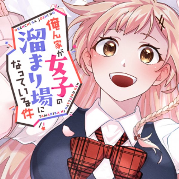 俺ん家が女子の溜まり場になっている件