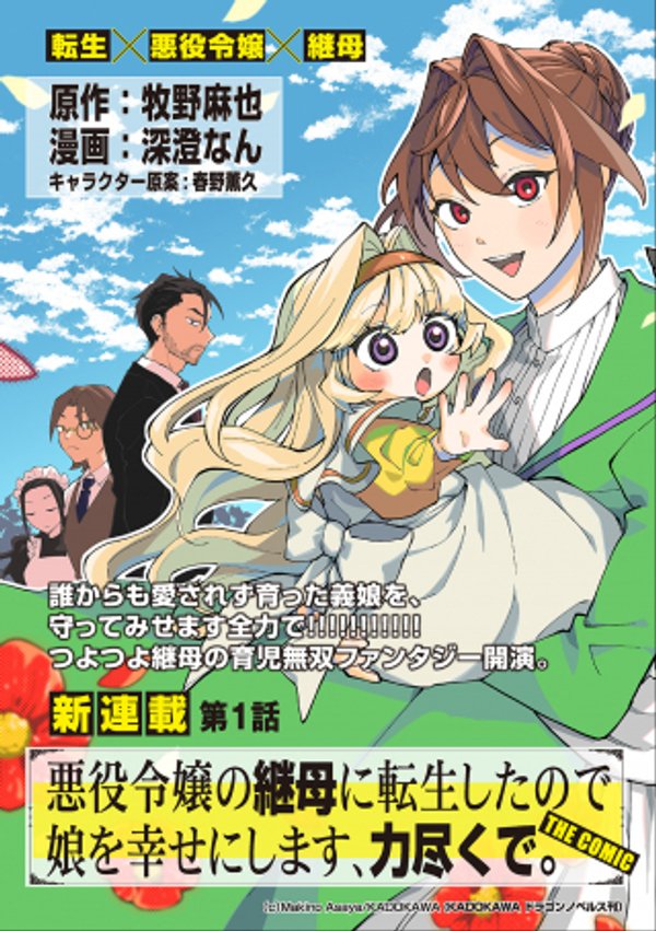 悪役令嬢の継母に転生したので娘を幸せにします、力尽くで。 THE COMIC