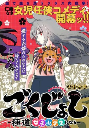 ごくじょし－極道、女子学生になる－