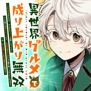 異世界グルメで成り上がり無双～山に追放されたので、のんびりキャンプを楽しんでいたらいつの間にか強くなっていて、王侯貴族や実力者たちが俺を放っておいてくれません。一方、俺を追放した貴族たちは破滅が始まる～