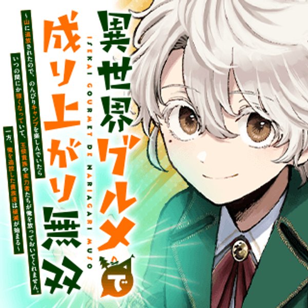 異世界グルメで成り上がり無双～山に追放されたので、のんびりキャンプを楽しんでいたらいつの間にか強くなっていて、王侯貴族や実力者たちが俺を放っておいてくれません。一方、俺を追放した貴族たちは破滅が始まる～