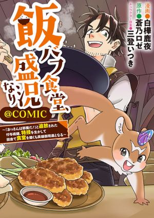 飯バフ食堂、盛況なり～「おっさんは邪魔だ!」と追放された付与術師、特技を生かして田舎で食堂を開くも英雄御用達となる～@COMIC