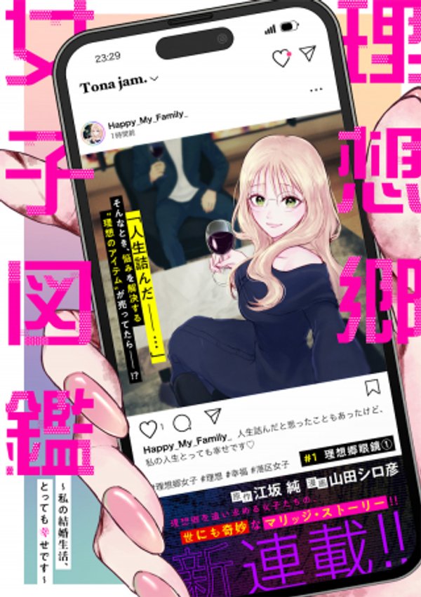 理想郷女子図鑑 ～私の結婚生活、とっても幸せです～