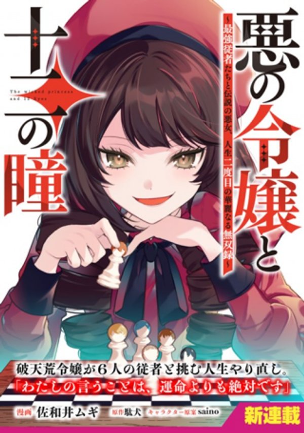 悪の令嬢と十二の瞳 ～最強従者たちと伝説の悪女、人生二度目の華麗なる無双録～