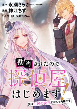 勘当されたので探偵屋はじめます!実は亡国の王女だなんて内緒です