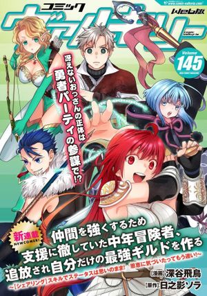 仲間を強くするため支援に徹していた中年冒険者、追放され自分だけの最強ギルドを作る　～【シェアリング】スキルでステータスは思いのまま！　恩恵に気づいたってもう遅い！～
