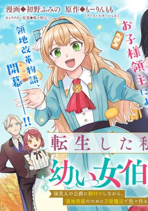 転生した私は幼い女伯爵 後見人の公爵に餌付けしながら、領地発展のために万能魔法で色々作るつもりです