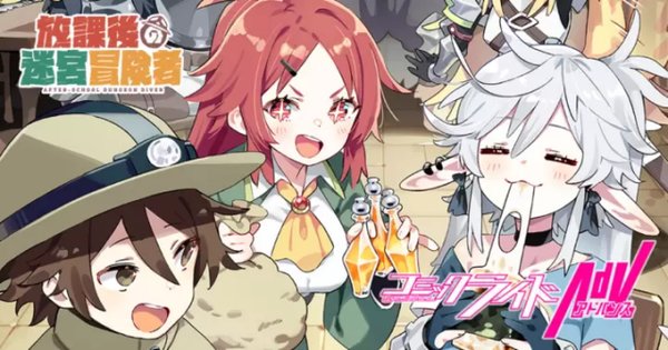 放課後の迷宮冒険者