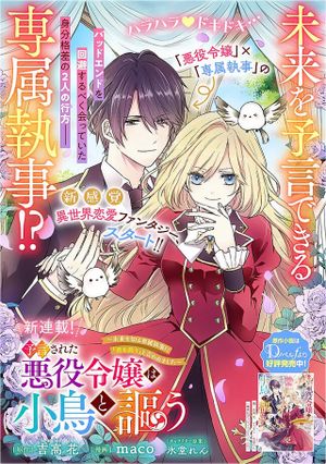 予言された悪役令嬢は小鳥と謳う ~未来を知る専属執事に「君を救う」と言われました~