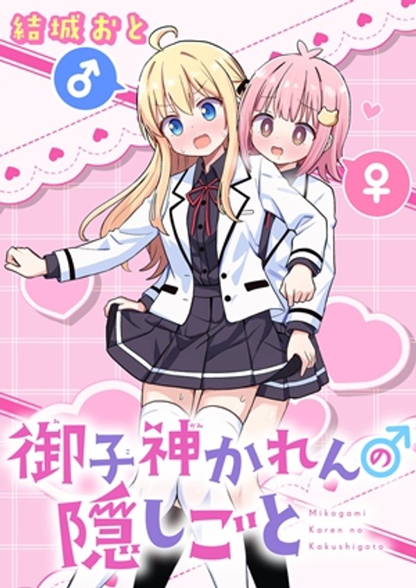 御子神かれんの隠しごと