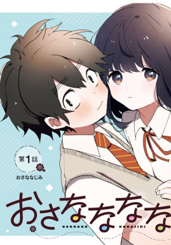 おさななななじみ