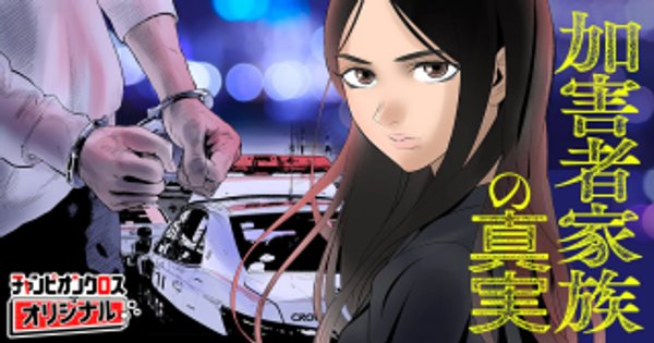 加害者家族の真実