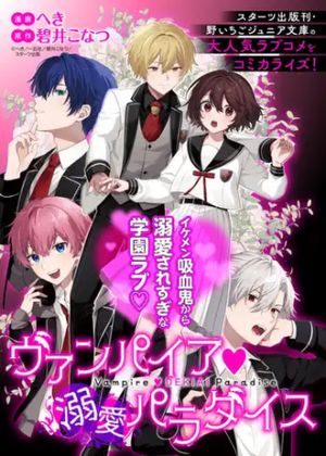 ヴァンパイア♡溺愛パラダイス