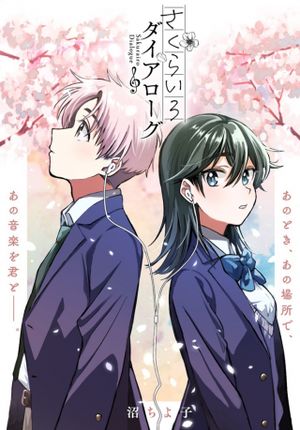 さくらいろダイアローグ