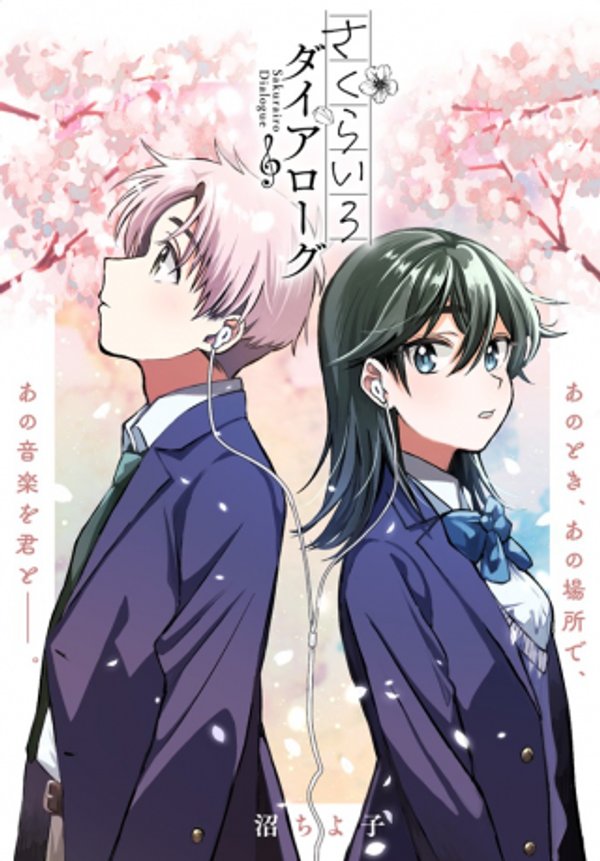 さくらいろダイアローグ