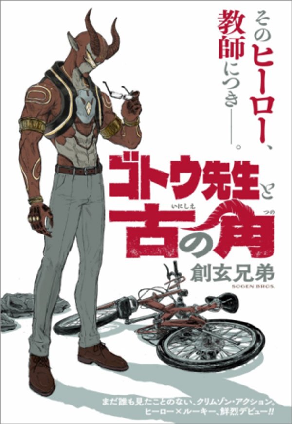 ゴトウ先生と古の角