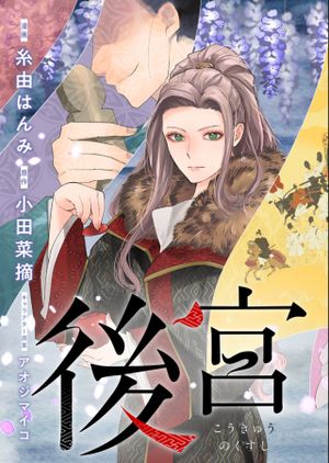 後宮の薬師 平安なぞとき診療日記