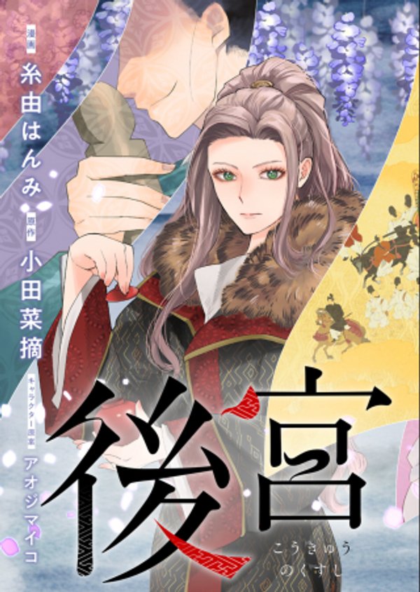 後宮の薬師 平安なぞとき診療日記