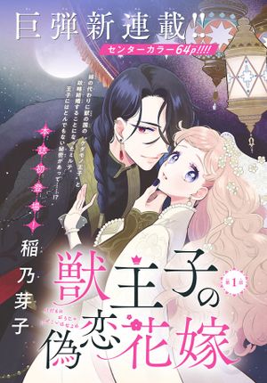 獣王子の偽恋花嫁