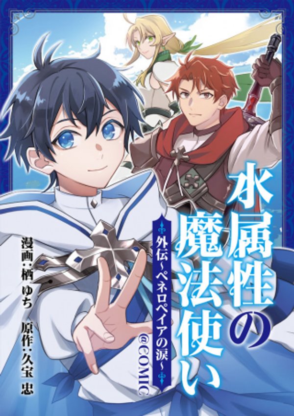 水属性の魔法使い@COMIC外伝〜ペネロペイアの涙〜