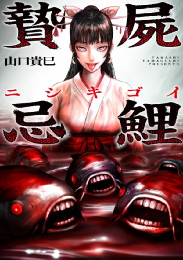 贄屍忌鯉 ニシキゴイ