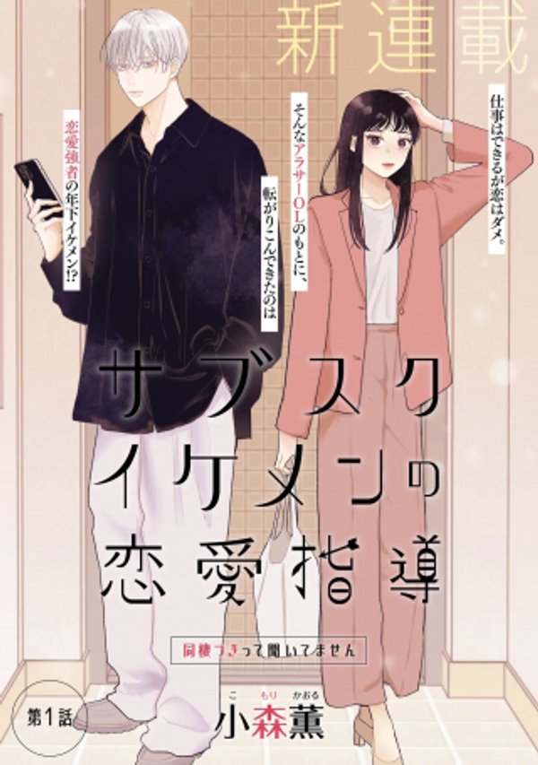 サブスクイケメンの恋愛指導 同棲つきって聞いてません