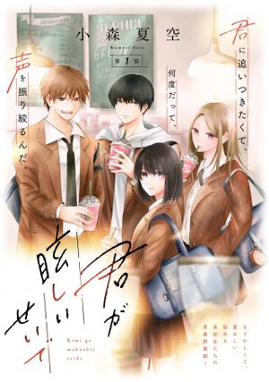 君が眩しいせいで