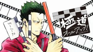 極道オールアップ!