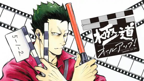 極道オールアップ!