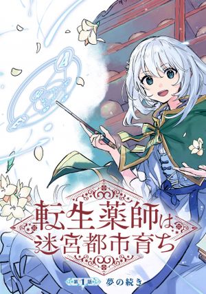 転生薬師は迷宮都市育ち