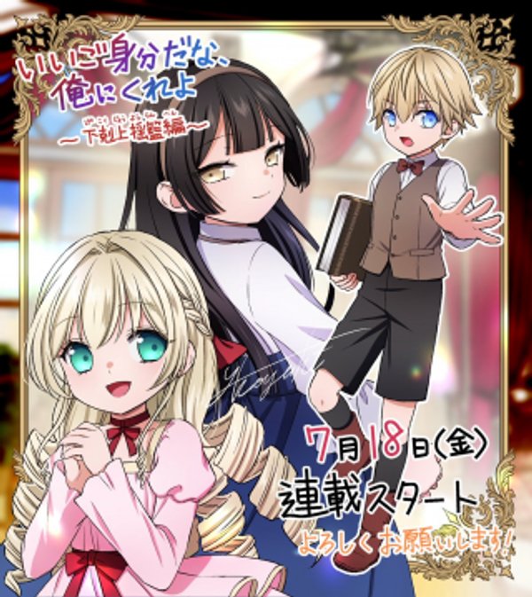 いいご身分だな、俺にくれよ ～下剋上揺籃編～