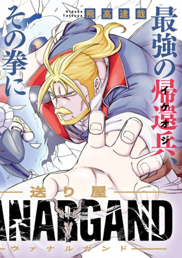 送り屋ヴァナルガンド