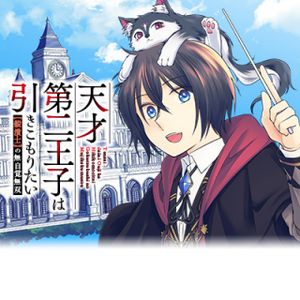 天才第二王子は引きこもりたい 【穀潰士】の無自覚無双